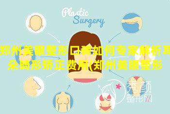 郑州美眼整形口碑如何专家解析耳朵畸形矫正费用(郑州美眼整形 💐 医院造卧蚕怎 🐋 么样)